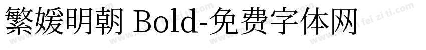 繁媛明朝 Bold字体转换